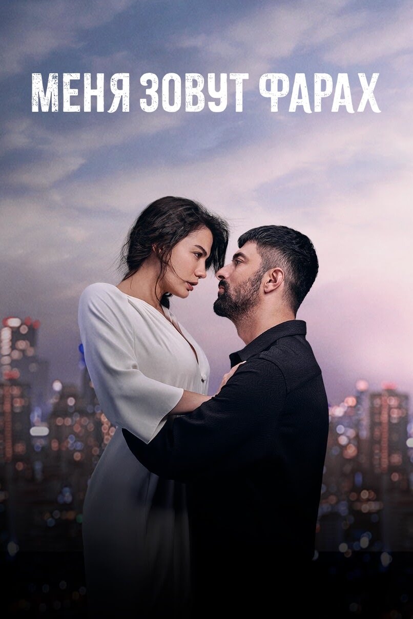 Турецкий сериал Мȩҥя ӟовẏҭ Фарах Мȩҥя ӟовẏҭ Фарах